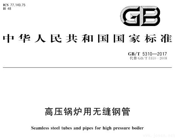 GB 5310-2008 高壓鍋爐用無(wú)縫鋼管標(biāo)準(zhǔn)