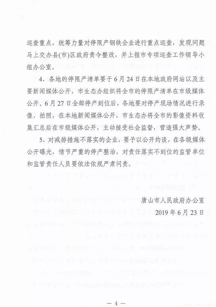 唐山市發(fā)布新一輪鋼企停限產(chǎn)時(shí)間表！