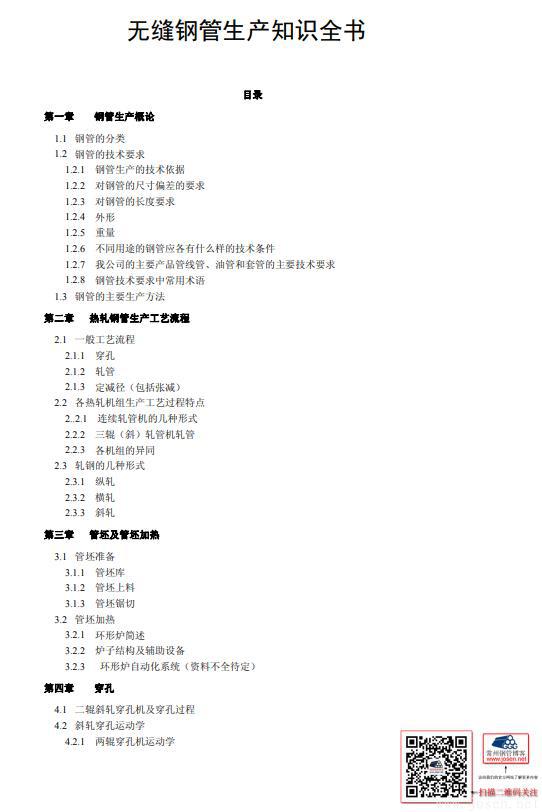 無(wú)縫鋼管生產(chǎn)知識(shí)全書(shū)-1.jpg