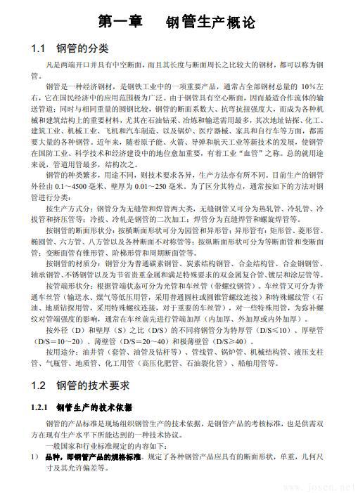 無(wú)縫鋼管生產(chǎn)知識(shí)全書(shū)-2.jpg