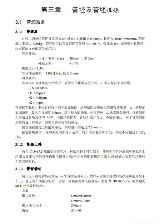 無(wú)縫鋼管生產(chǎn)知識(shí)全書(shū)-4.jpg