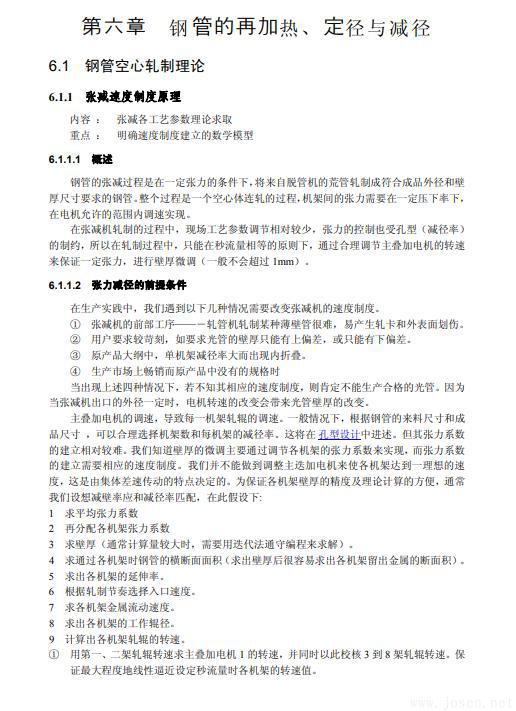 無(wú)縫鋼管生產(chǎn)知識(shí)全書(shū)-7.jpg