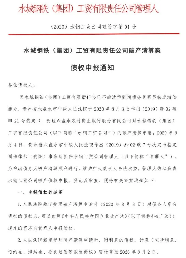 8、水城鋼鐵（集團(tuán)）工貿(mào)有限公司破.png